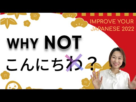 Why こんにちは, not こんにちわ？ | 10 words that are not read as they are written