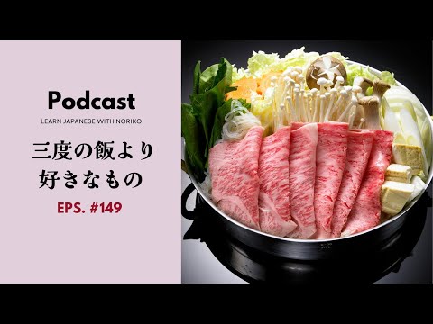 Japanese Podcast #149 三度の飯より好きなもの