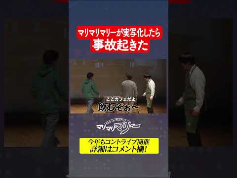 マリマリマリーが実写化したら事故起きた #マリマリマリーのコントライブ