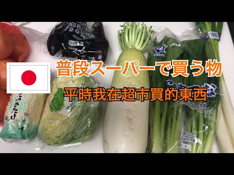 日本のスーパーで普段買う物(平時我在日本超市買的東西）