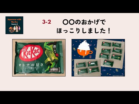 Japanese Podcast Season 3-2 〇〇のおかげでほっこりしました！ #日本語ポッドキャスト