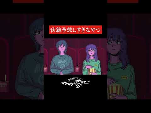 映画の伏線予想しすぎなやつ【アニメ】【コント】#shorts