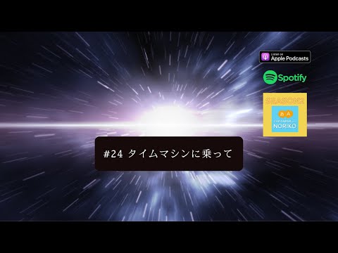 [JPN CC ] Japanese Podcast #24 タイムマシンに乗って