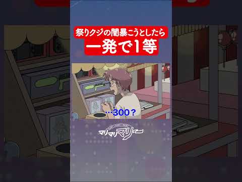 祭りクジの闇を暴こうとしたら一発で1等当たった #アニメ #コント #マリマリマリー