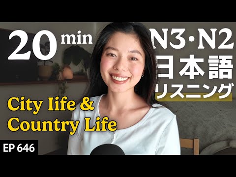 日本のいなかと都会 Japanese Listening Practice N3・N2レベル【中級】Ep.646