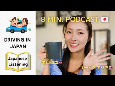 [subs] Driving in Japan! Fun Fact – Everyday Japanese Podcast (日本語リスニング)