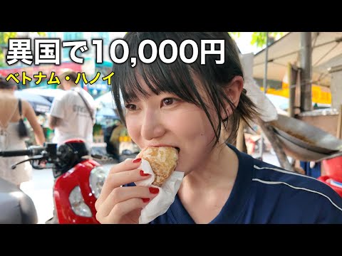 物価激安のベトナムなら10,000円で大豪遊？ハノイ旧市街を女1人で食べ歩きしてみたら・・・