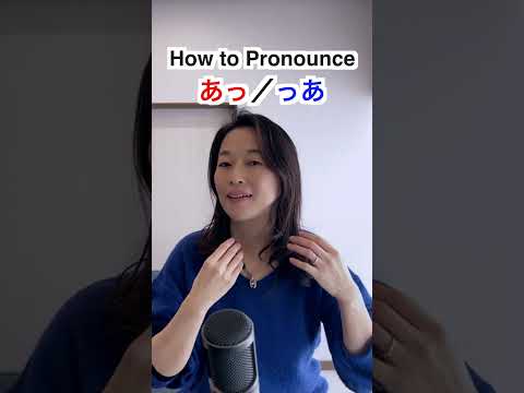 How to pronounce あっ/っあ
