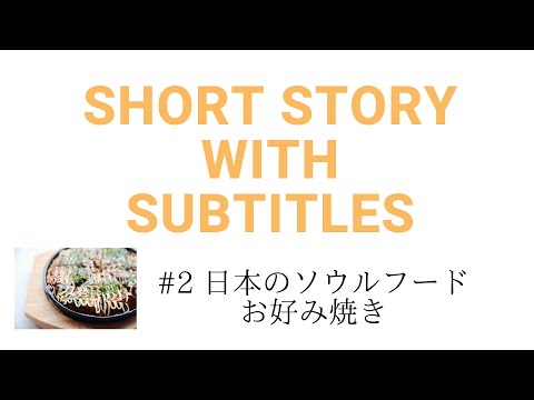 🎧Easy Japanese Reading & Listening #2 Okonomiyaki「お好み焼き（おこのみやき）」