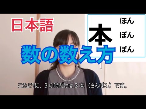 ［初級日本語］数の数え方【冊／枚／台／本／匹】(日語的數量詞）