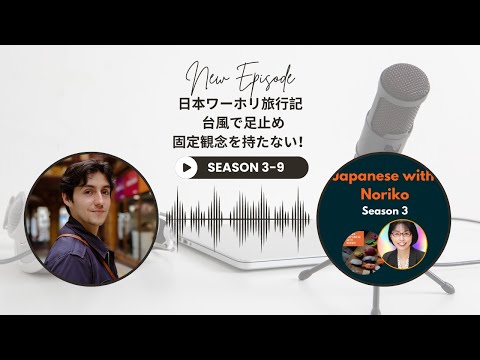 Japanese Podcast Season 3-9 Kevinさん日本ワーホリ旅行記 – 台風で足止め！  #日本語ポッドキャスト