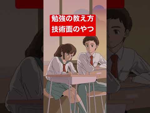 勉強の教え方技術面のやつ
