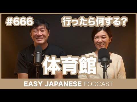 #666体育館 / EASY JAPANESE PODCAST Learn Japanese with everyday conversations!