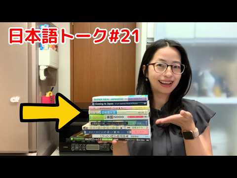日本語の勉強に役に立つ本を10冊紹介します！日本語トーク#21