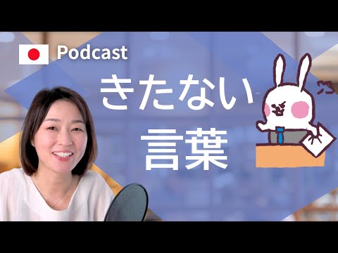 きたない言葉　＃38 ｜日本語ポッドキャスト