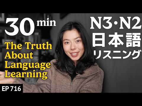 日本語学習で大切な習慣と気を付けるべきこと  Japanese Listening Practice N3・N2レベル【中級】Ep.716