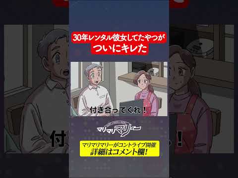 レンタル彼女３０年延長してたやつの末路 #アニメ #コント #マリマリマリー