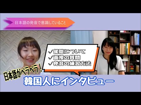 日本語がペラペラな韓国人にインタビュー