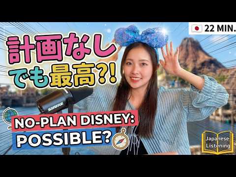 【Casual Japanese Podcast】Tokyo DisneySea Without a Plan | 無計画でも超楽しい！ディズニーシー【日本語リスニング】