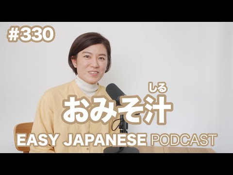 #330 おみそ汁 EASY JAPANESE Japanese Podcast for beginners