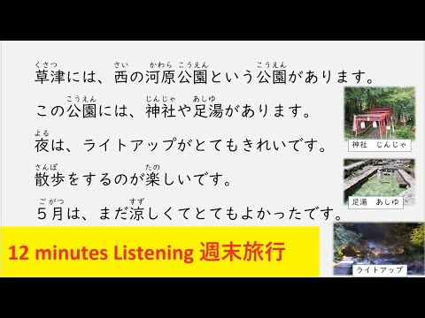 Easy Japanese Listening：Weekend trip 週末旅行 (Beginner, JLPT N5/N4 level)