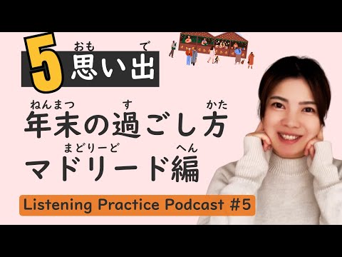 ＜Listening Practice #5🎧🇯🇵＞ Learn Japanese from My Private Experiences in Madrid!