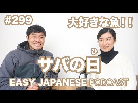 #299 サバの日 EASY JAPANESE Japanese Podcast for beginners