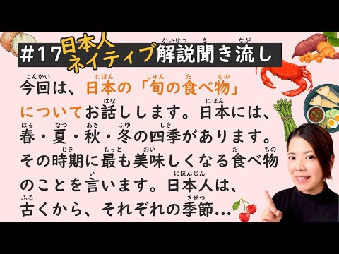 Simple Japanese Listening Lesson #17 | Japanese Seasonal Foods.