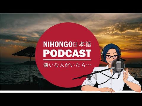 【お悩み相談】職場や学校で嫌いな人がいたら、どうすればいい？