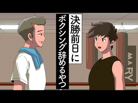 決勝前日にボクシング辞めるやつ【アニメ】【コント】