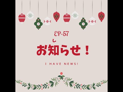 EP-57 お知らせ！ I have news!(N3-4)