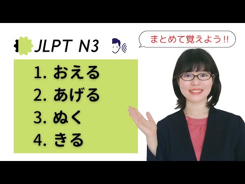 【JLPT N3文法】おえる / あげる / ぬく / きる をまとめて覚えよう！