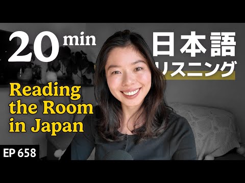 日本の空気を読む文化がしんどい理由Japanese Listening Practice N3・N2レベル【中級】Ep.658