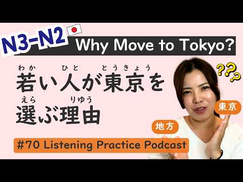 【N3-N2】Why Young People Move to Tokyo?｜ Japanese Listening Practice #70