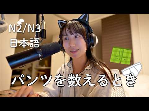 日本語がペラペラでも間違える数え方？Even Fluent Japanese Speakers Get This Wrong(N2/N3)