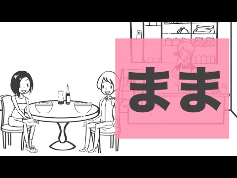「まま」【JLPT N3】