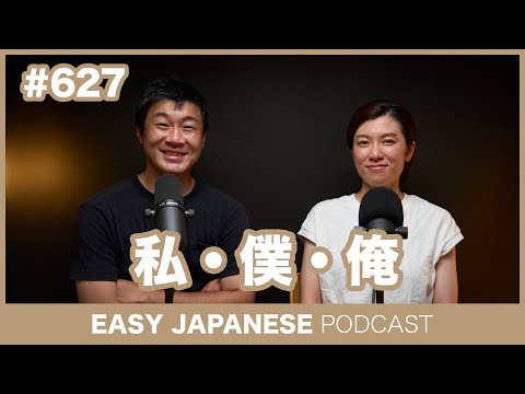 #627 私・僕・俺 / EASY JAPANESE PODCAST Learn Japanese with everyday conversations!