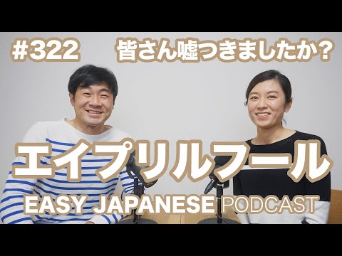 #322 エイプリルフール EASY JAPANESE Japanese Podcast for beginners