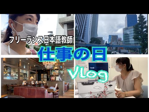 仕事の日のVlog～フリーランス日本語教師の忙しくない1日～