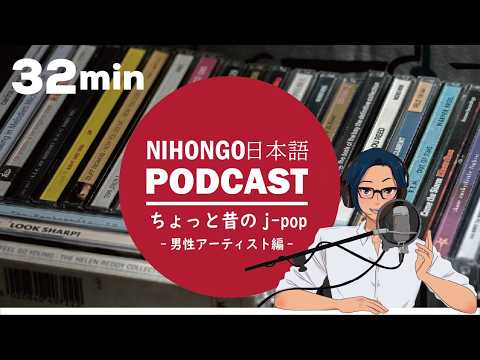 日本語の勉強に使えるJ-POP(男性編) /  (Japanese Radio for Listening practice)