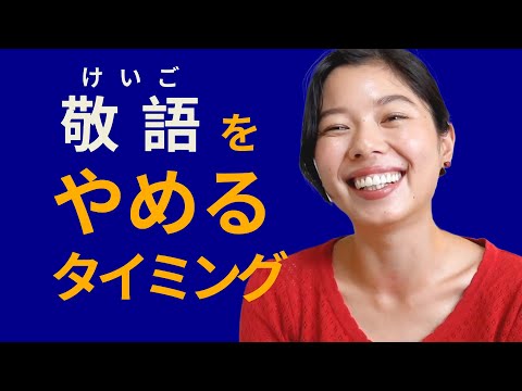 485 🇯🇵いつフォーマルからカジュアルな話し方に変える？？#日本語ポッドキャスト