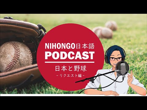 ⚾【リクエスト】日本と野球と私🤩(Japanese Podcast with subtitles)