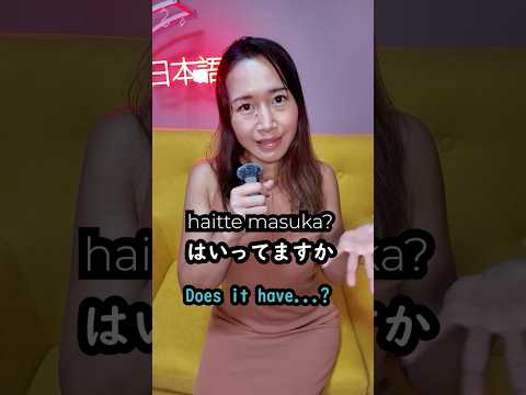 Does it have?  in Japanese