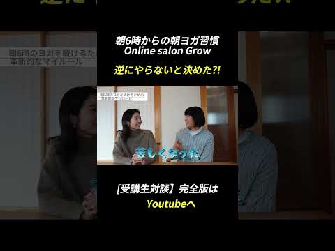 できなくてもOK！！毎日できなくても3年続いた理由― 妊娠・出産・子育て中でも朝ヨガをやめなかった話 ― #切り抜き #ヨガ