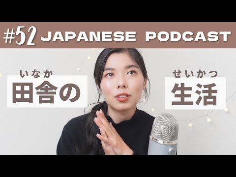 52 田舎のすてきなコミュニティー I An amazing community in the Japanese  country side | Japanese Podcast