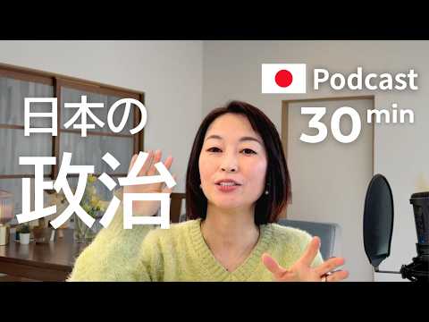 日本の政治の基本と、この前の選挙の結果　#60｜日本語ポッドキャスト