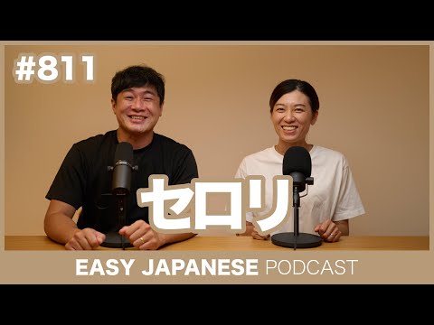 #811 セロリ / EASY JAPANESE PODCAST Learn Japanese with MASA and ASAMI