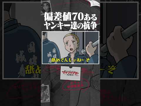偏差値70あるヤンキー達の抗争 #アニメ #コント #マリマリマリー