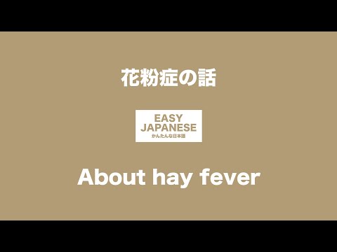#030 About hey fever｜花粉症の話 / EASY JAPANESE Japanese Podcast for beginners