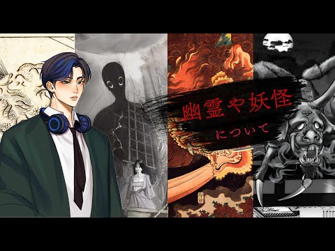 幽霊や妖怪について(part-1) [ Japanese podcast with English and Japanese subtitles ]